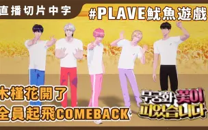 Download Video: 【PLAVE切片中字】魷魚遊戲 | 全員起飛COMEBACK | 木槿花開了 | 230425 直播 cut中字