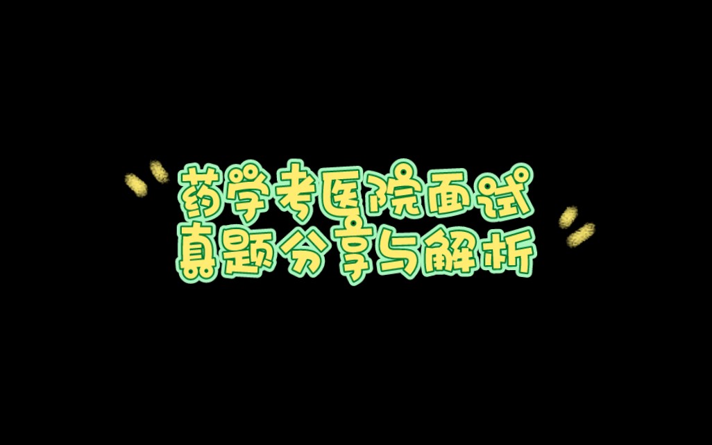 药学面试医院真题分享与解析哔哩哔哩bilibili