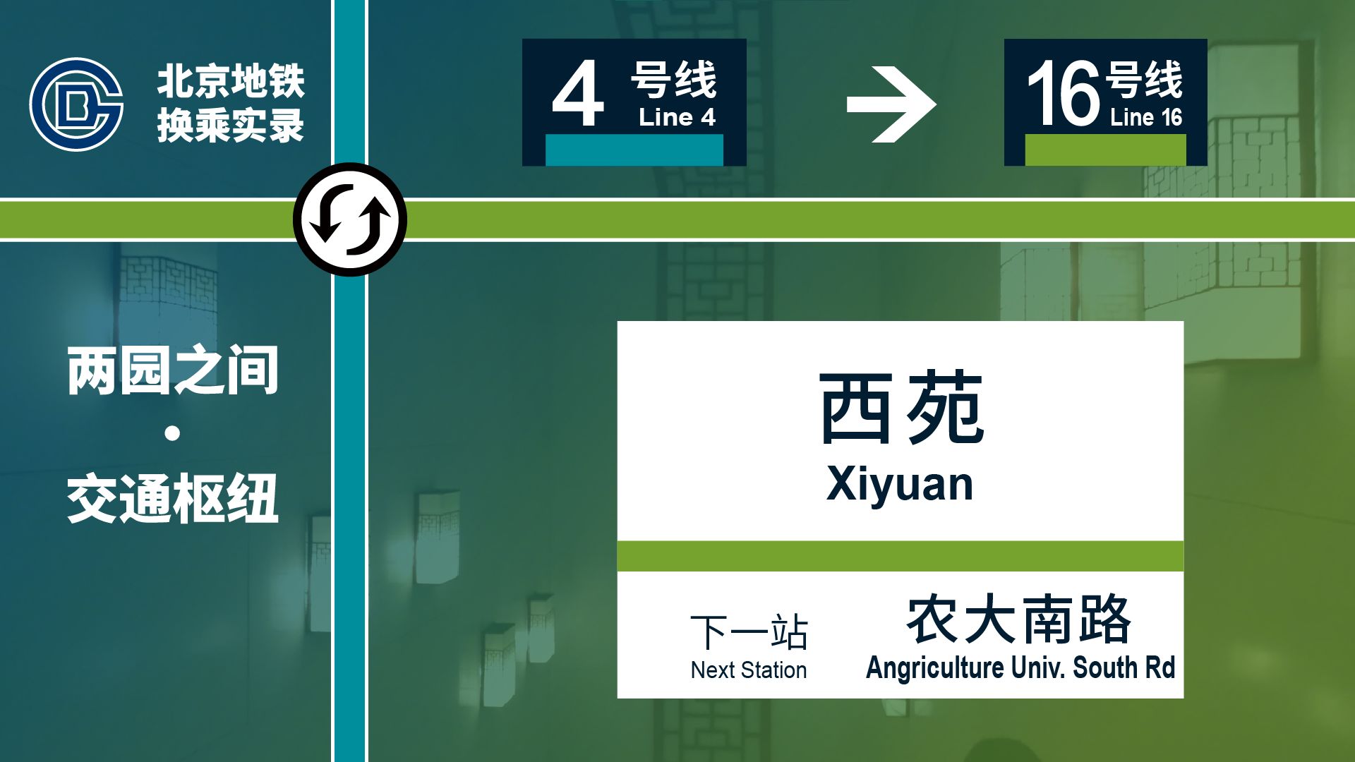 西苑:四号线换十六号线,通道换乘