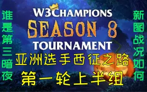 Download Video: 【魔兽蛋塔飞】魔兽争霸W3C季后赛S8上半区第一轮解说