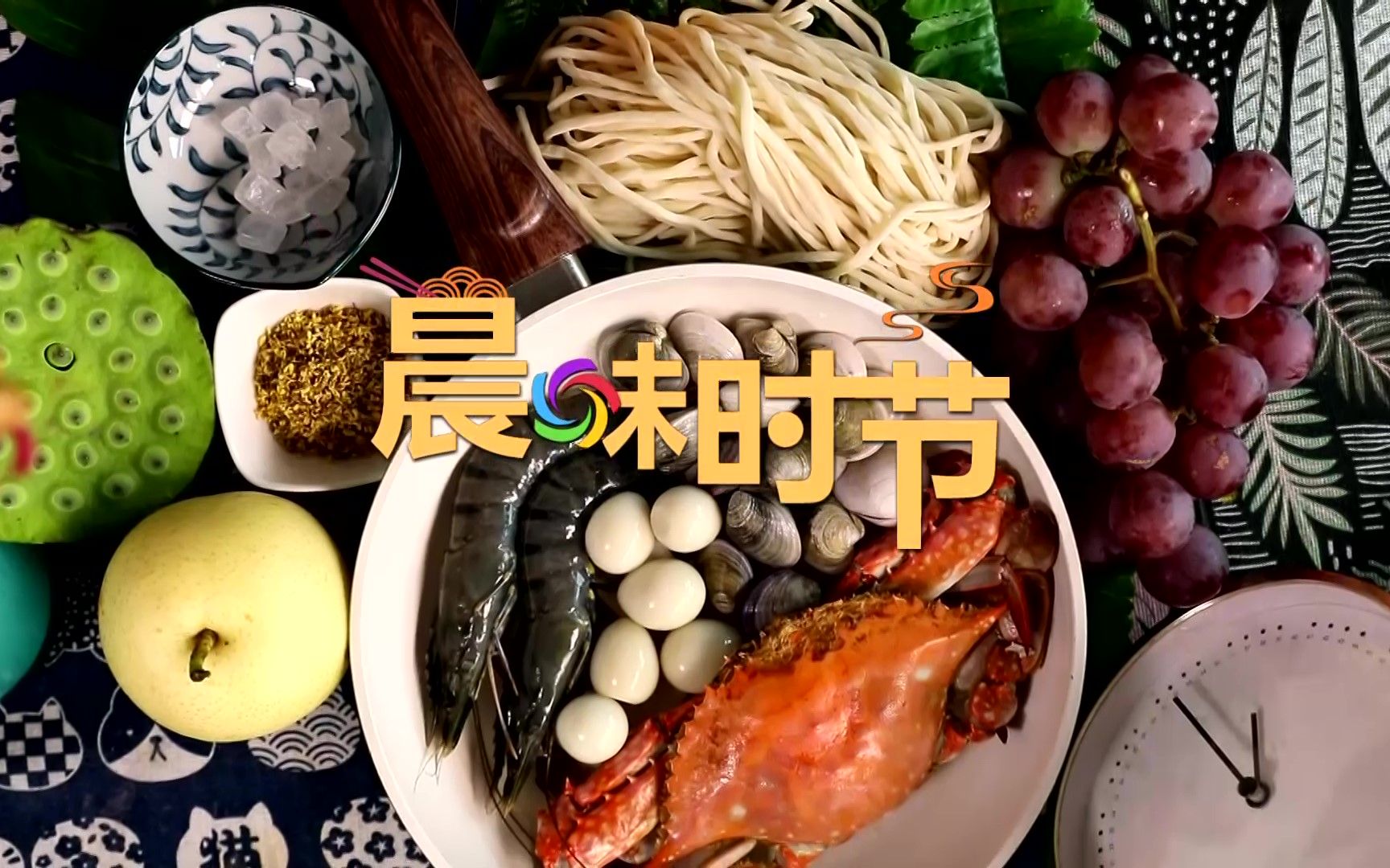 [图]菊黄蟹肥 丹桂飘香 食秋之味