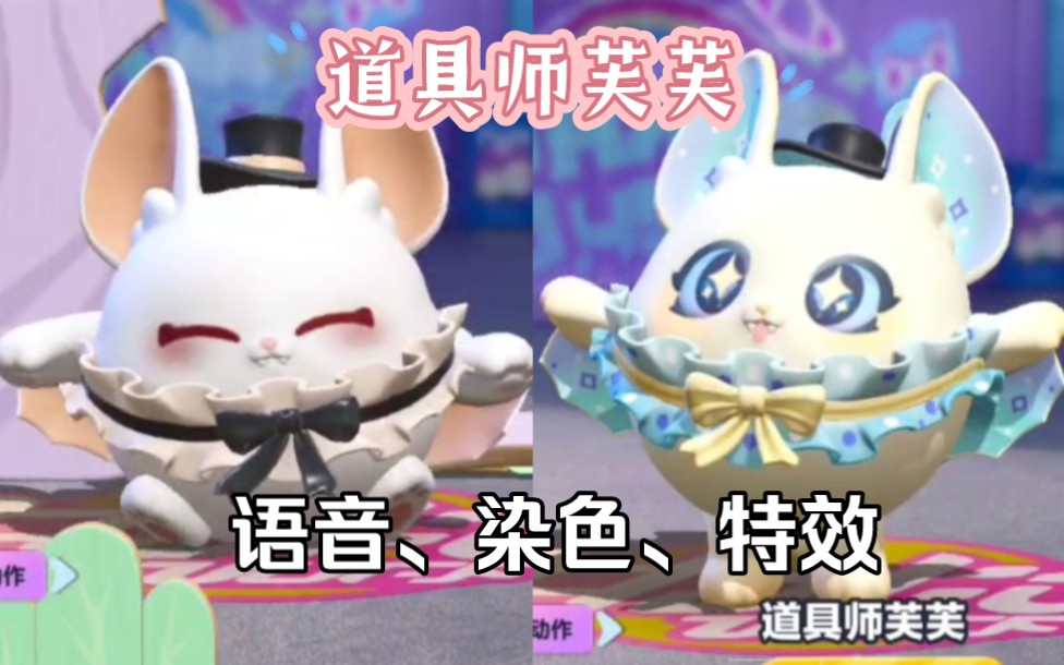 道具师芙芙语音包.她是家族里唯一的白蝙蝠～ 超可爱啊