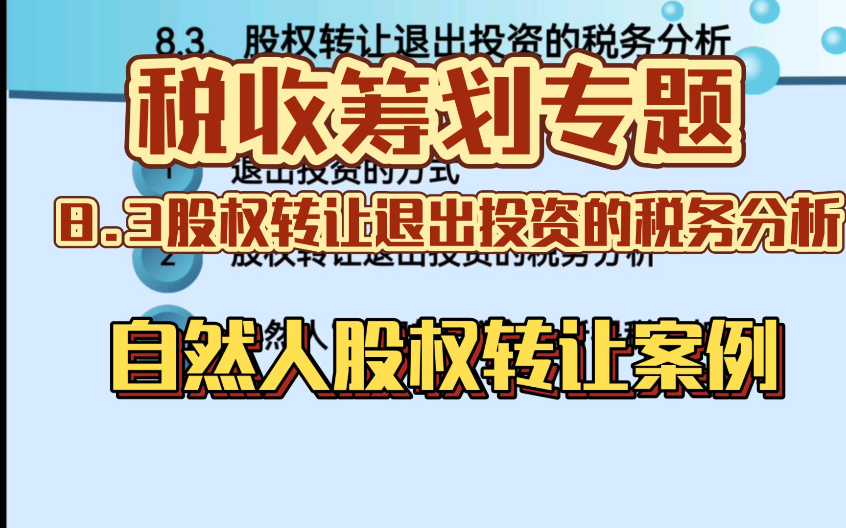 8.3税收筹划专题~股权转让退出投资的税务分析哔哩哔哩bilibili