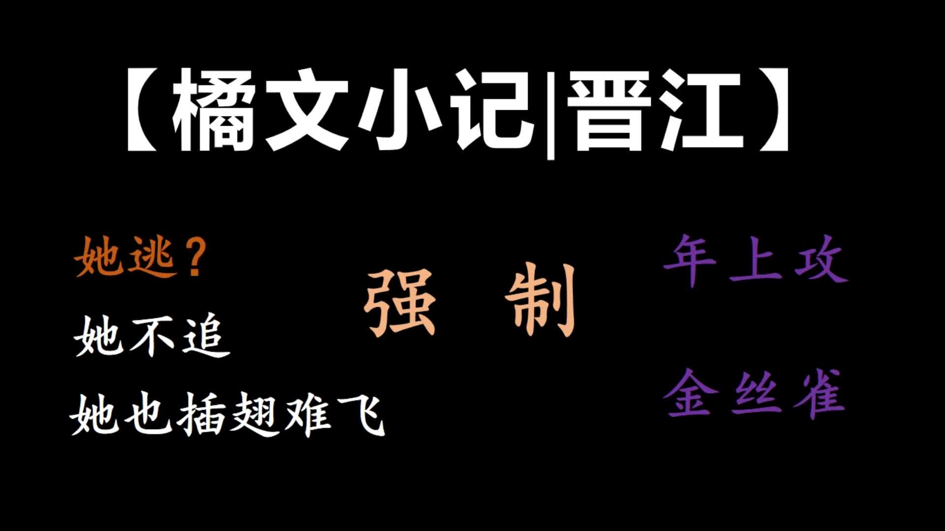 【橘文小记】晋江冷门好看百合小说分享哔哩哔哩bilibili