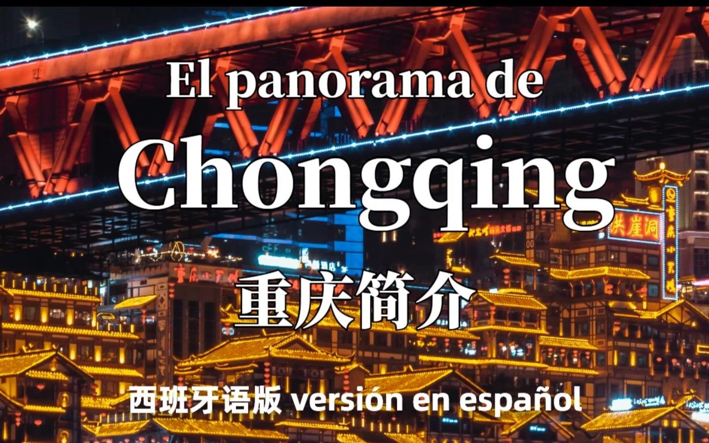 [图]重庆城市宣传片 西班牙语版 El panorama de Chongqing (versión en español)