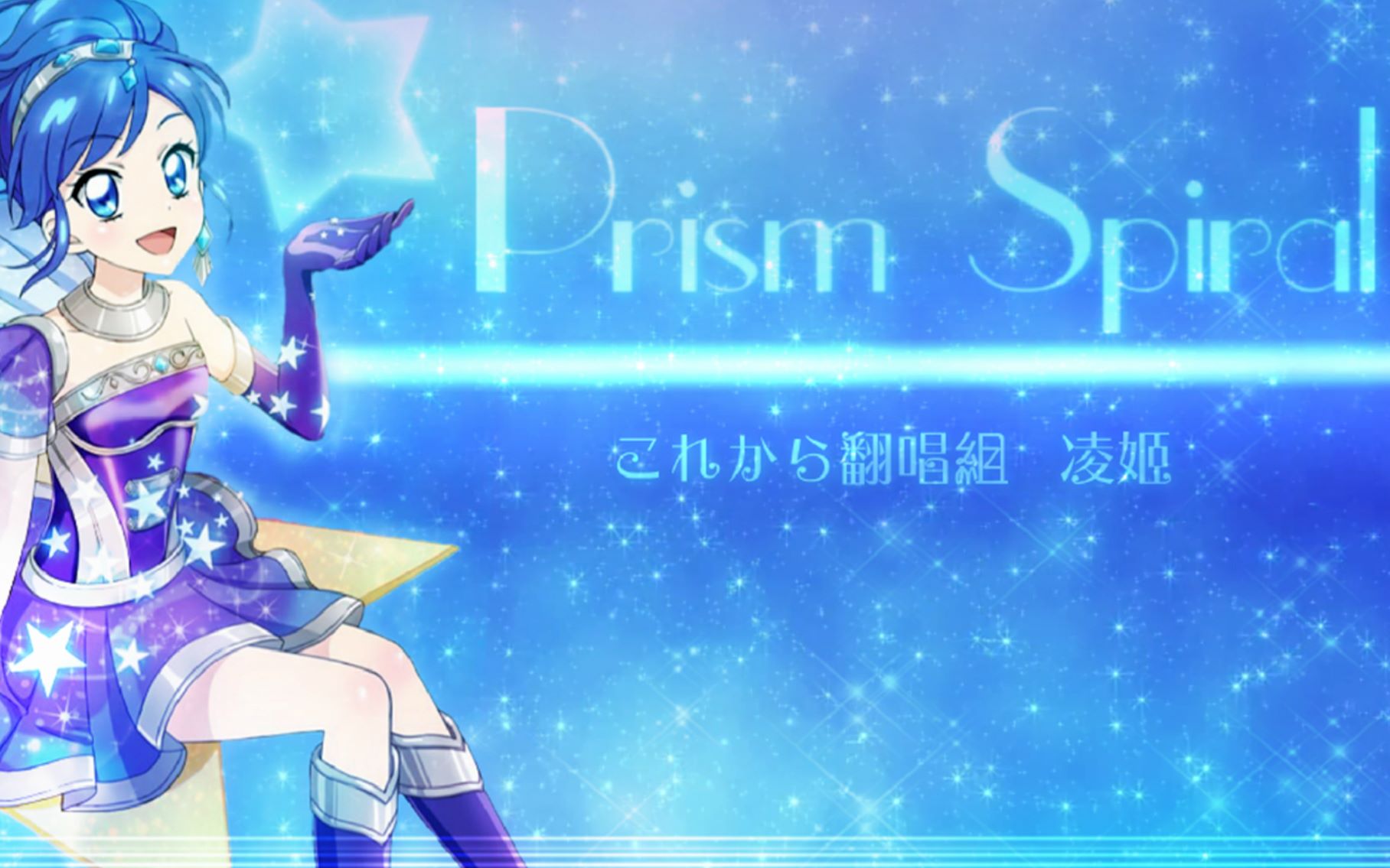 [图]【これから翻唱組】[新成員加入] Prism Spiral 日文翻(非還原向/原創pv附）