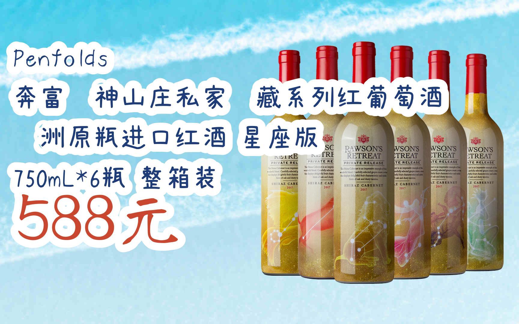 奔富洛神山庄私家臻藏系列红葡萄酒 澳洲原瓶进口红酒 星座版 750ml*6