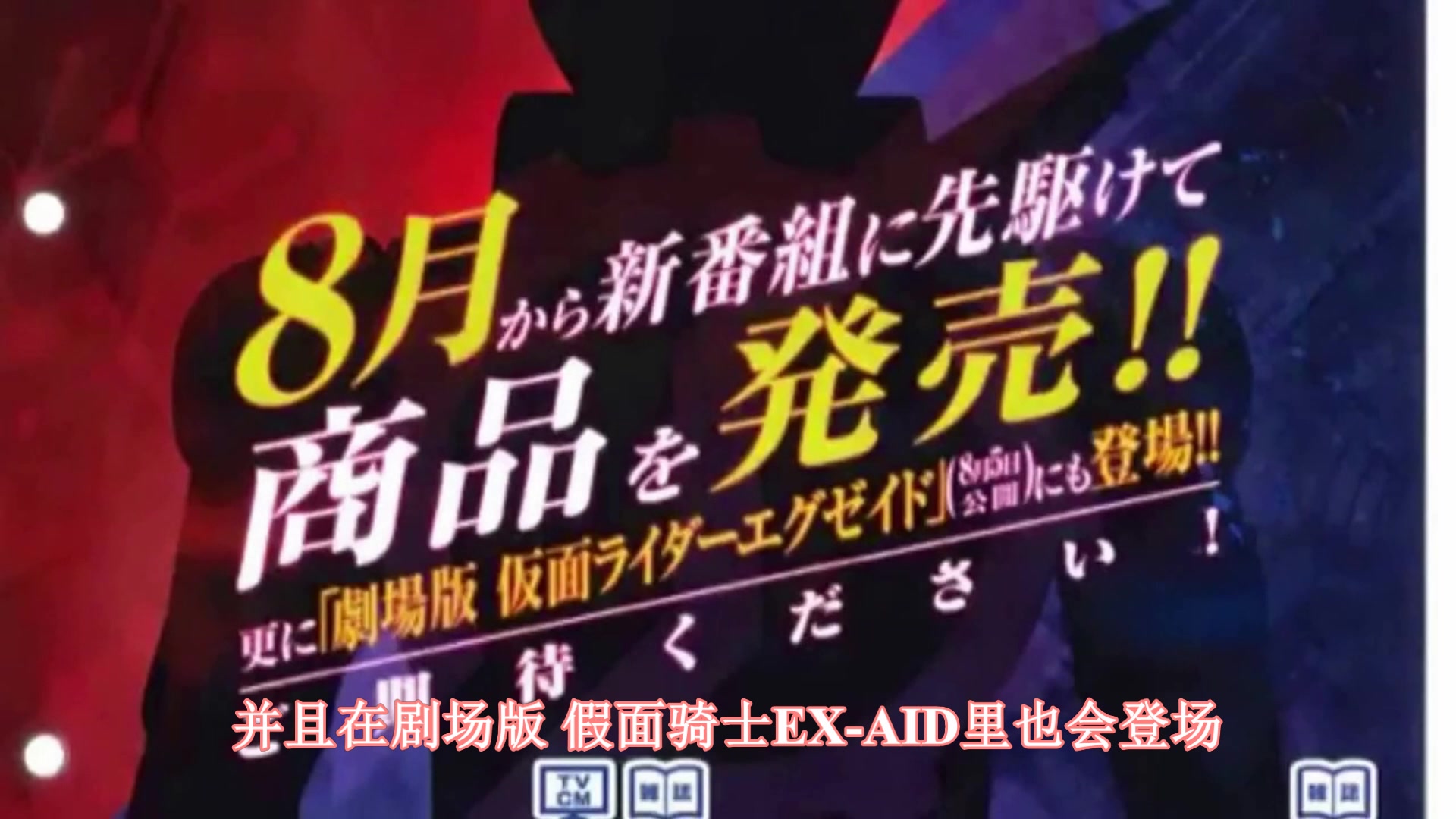 [图]【Raito的房间】假面骑士EX-AID夏季剧场版中 新作骑士 假面骑士Build将登场 【自制字幕】