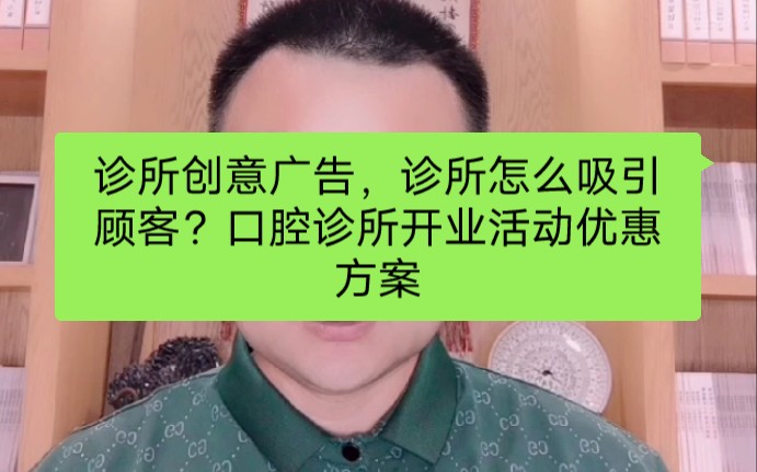 诊所创意广告,诊所怎么吸引顾客?口腔诊所开业活动优惠方案哔哩哔哩bilibili