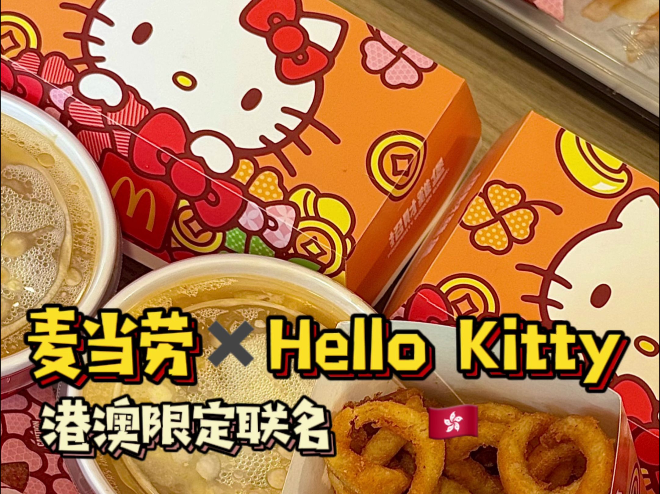 麦当劳 hellokitty 港澳限定
