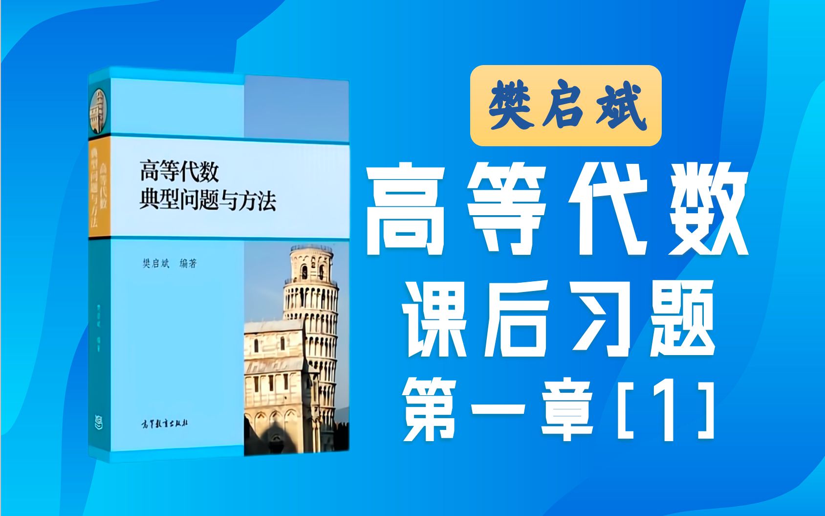 樊启斌《高等代数典型问题与方法》 第一章多项式 【课后题119】哔哩哔哩bilibili