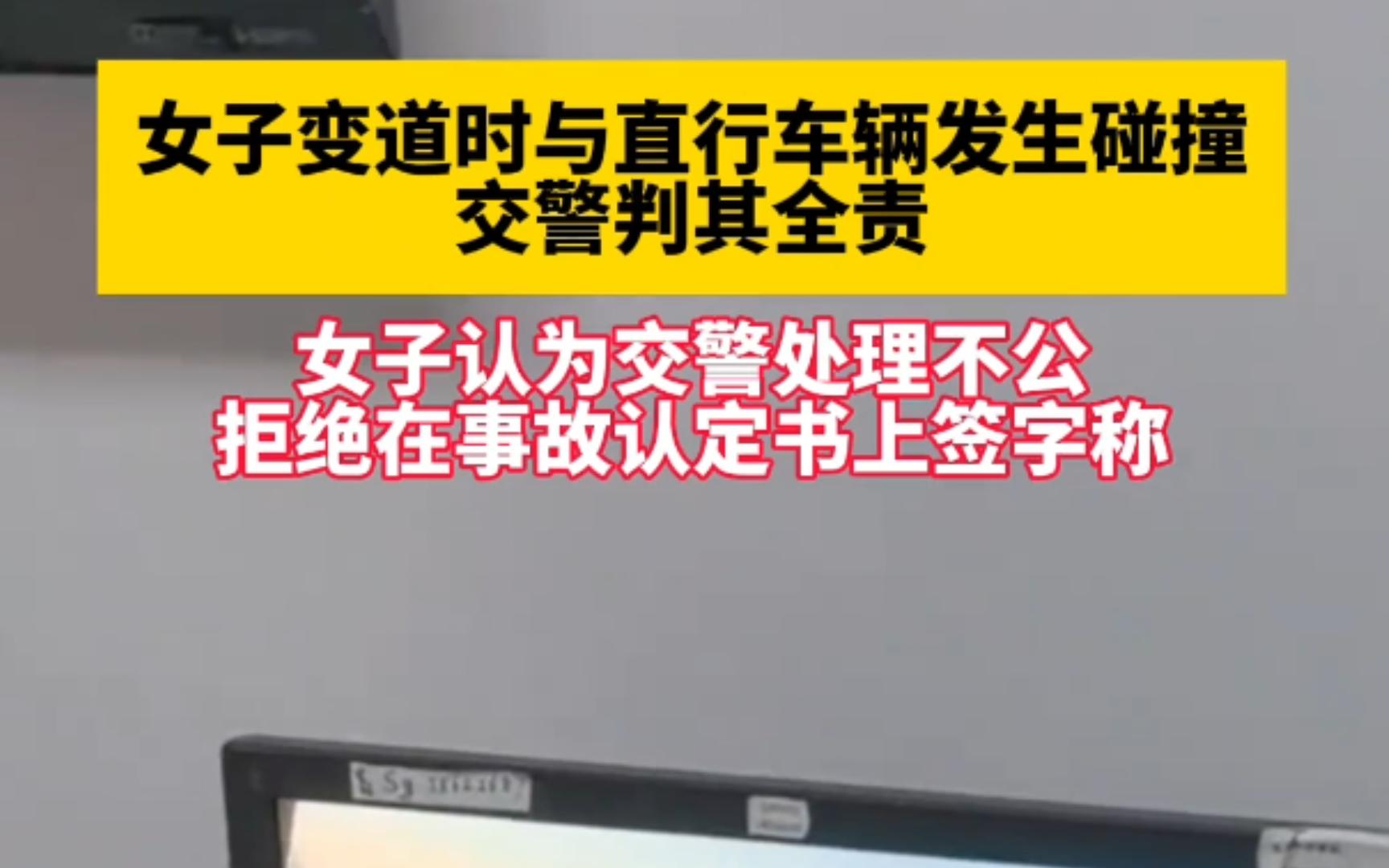 3月20日天津,女子变道时与直行车辆发生碰撞,交警判其全责.女子认为交警处理不公,拒绝在事故认定书上签字.哔哩哔哩bilibili