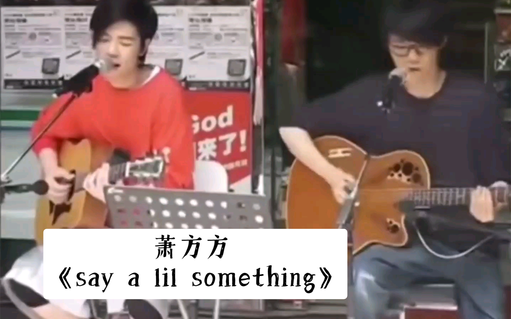 萧方方《say a lil something》《够不够》律动兄弟曲哔哩哔哩bilibili