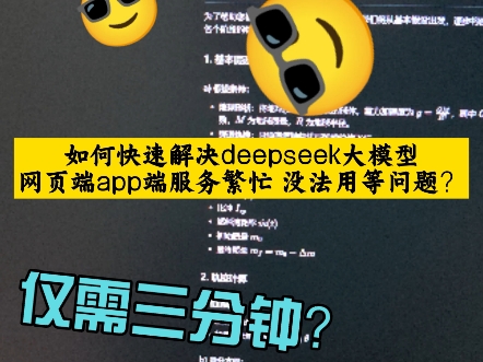 deepseek app网页端服务繁忙无法使用?三分钟教你快速解决让deepseek为你打工!哔哩哔哩bilibili