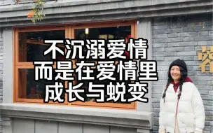 Video herunterladen: 不沉溺爱情 而是在爱情里成长与蜕变