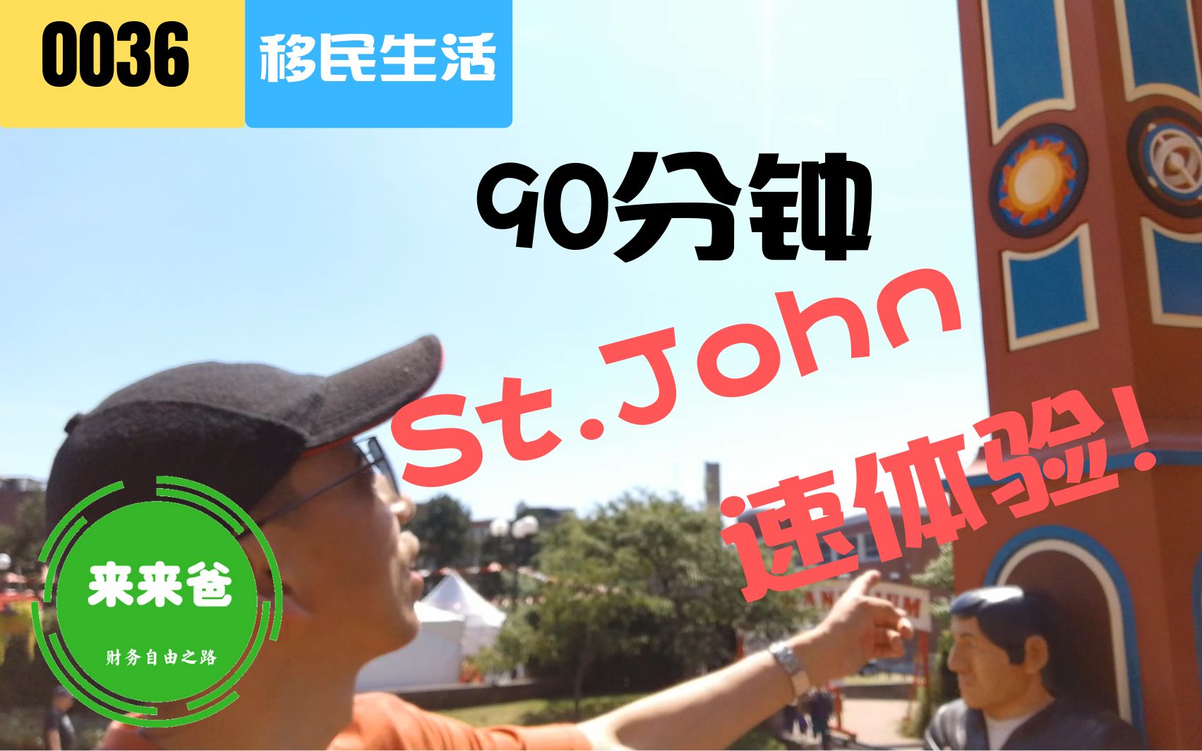 [图]来来爸：九十分钟快速体验加拿大新不伦瑞克省名城圣约翰St.John