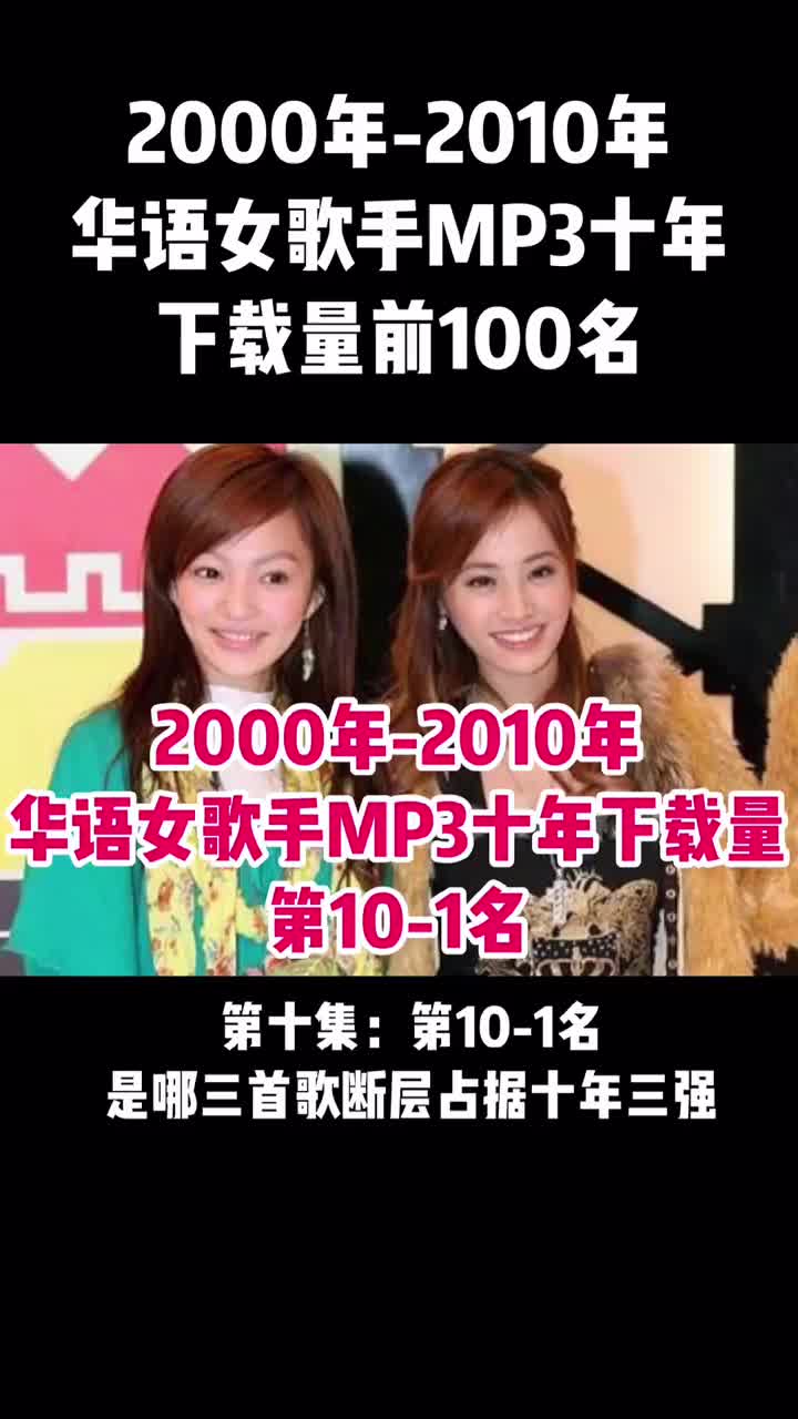 [图]华语女歌手mp3十年下载量前100名第十集第101名是哪三首