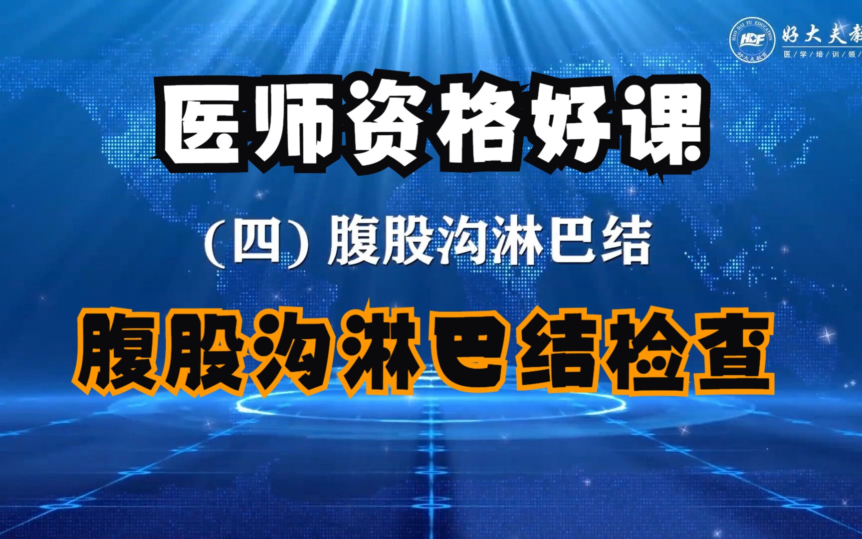 [图]医师资格好课——腹股沟淋巴结检查