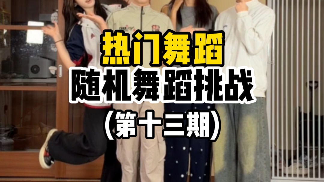 热门舞蹈随机舞蹈挑战 第十三期