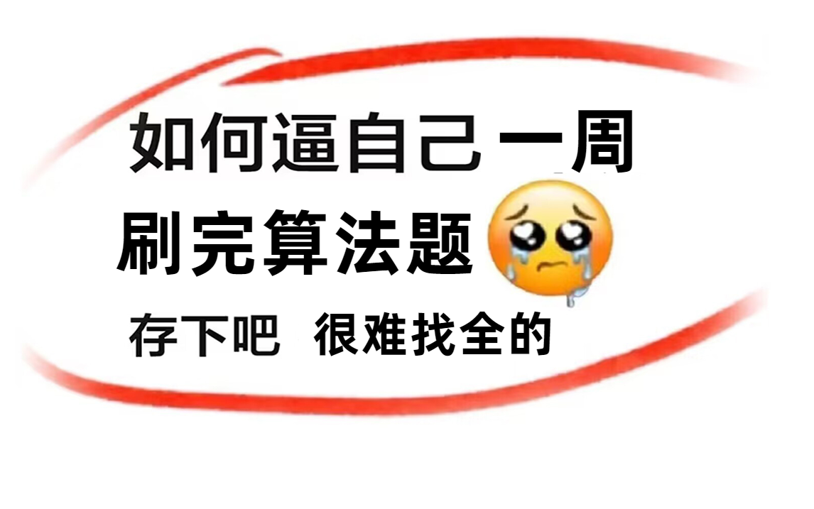 [图]【面试精选】字节大佬一周讲透LeetCode算法110题，直击大厂必问数据结构与算法面试题真题详解