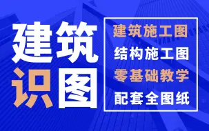 Download Video: 建筑识图教程 建筑施工图 建筑详图 建筑图纸 建筑工程图纸讲解