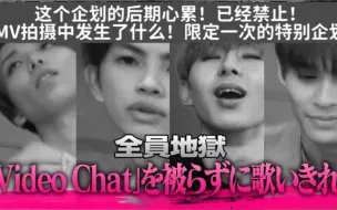 Télécharger la video: 中字｜ONE N’ ONLY TV#36 全员心累的Video Chat地狱企划