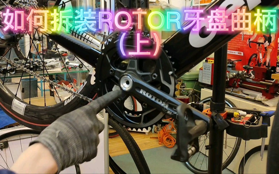 如何拆装ROTOR牙盘曲柄(上)公路自行车曲柄安装.特殊牙盘拆装北京骑遍天下单车高端自行车车保养维修北京单车疑难杂症朝阳区工体南路甲1号塞万...