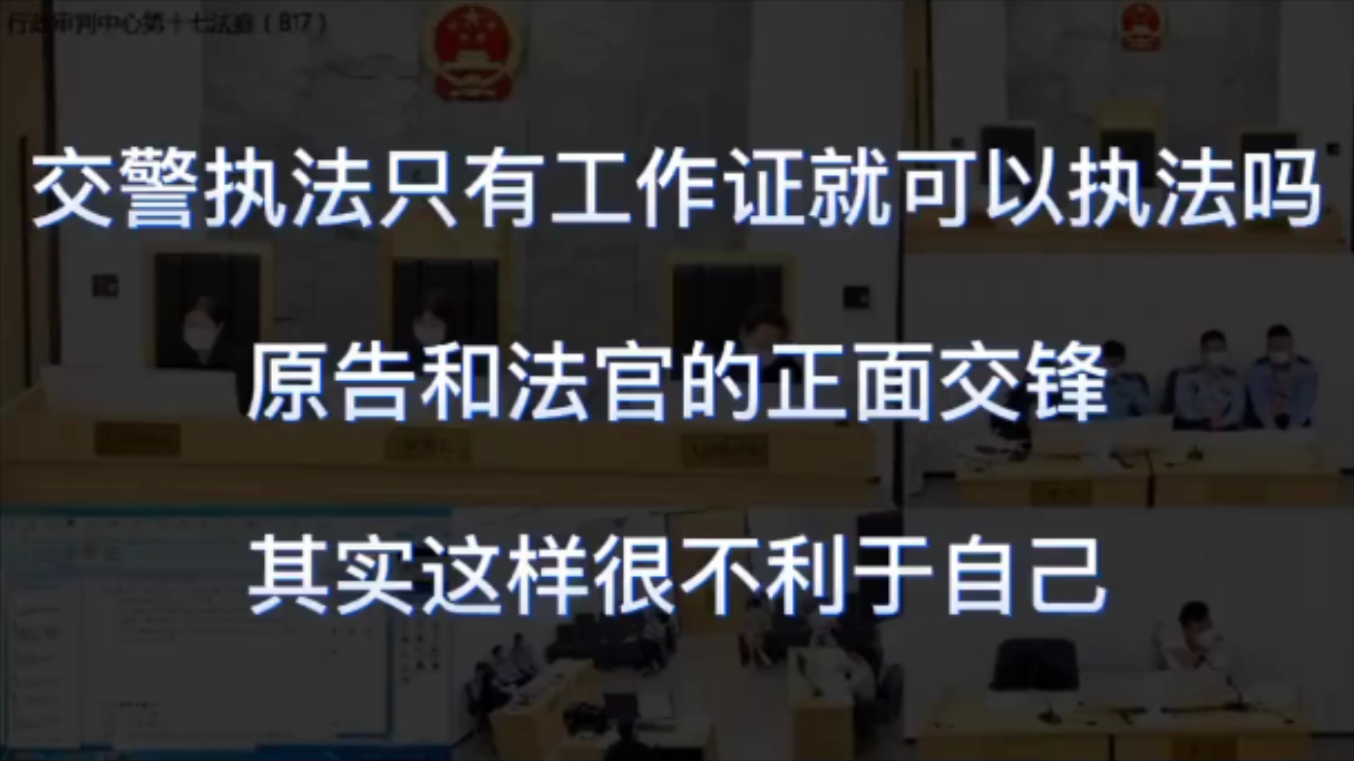 交警执法只有工作证就可以执法吗,原告和法官的正面交锋... 其实这样很不利于自己 .原告一开庭就怒怼执法人员火力全开哔哩哔哩bilibili