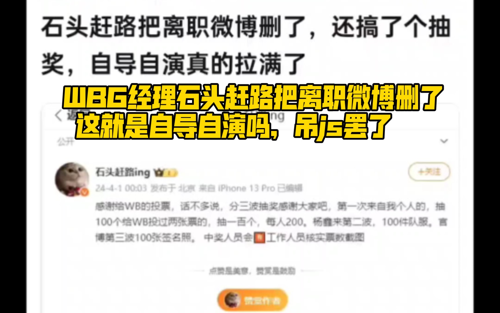 WBG经理石头赶路把离职微博删了,这就是自导自演吧,抗吧热议电子竞技热门视频