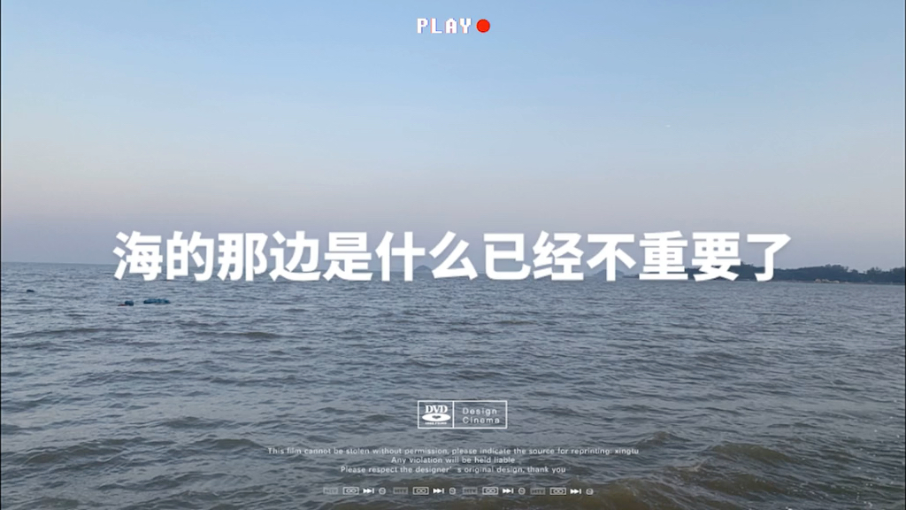 海的那边是什么已经不重要了