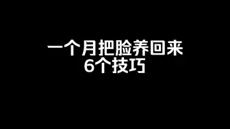 一个月把脸养回来！6个技巧帮你逆袭