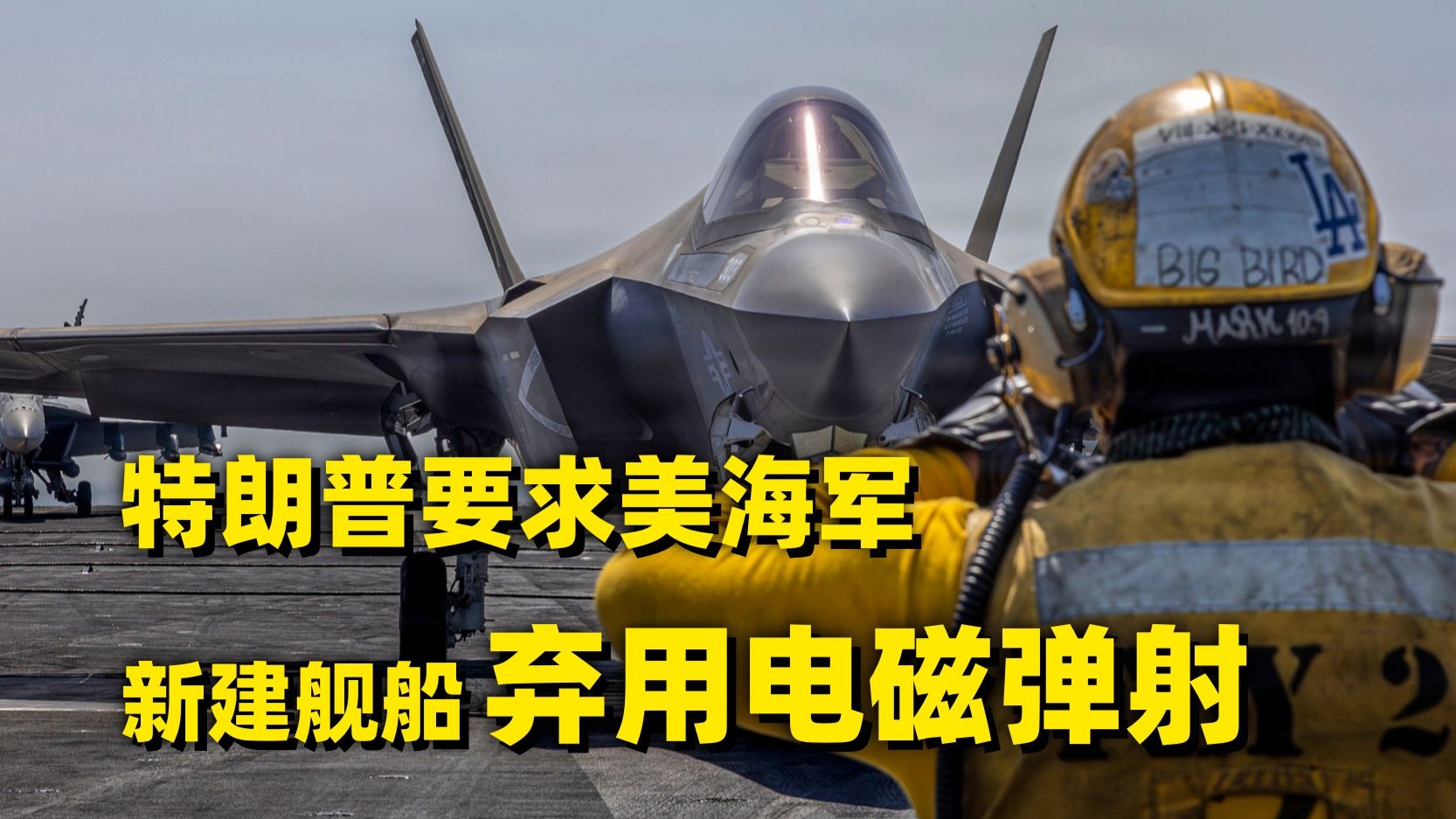 特朗普下令：放弃电磁弹射，改回蒸汽弹射