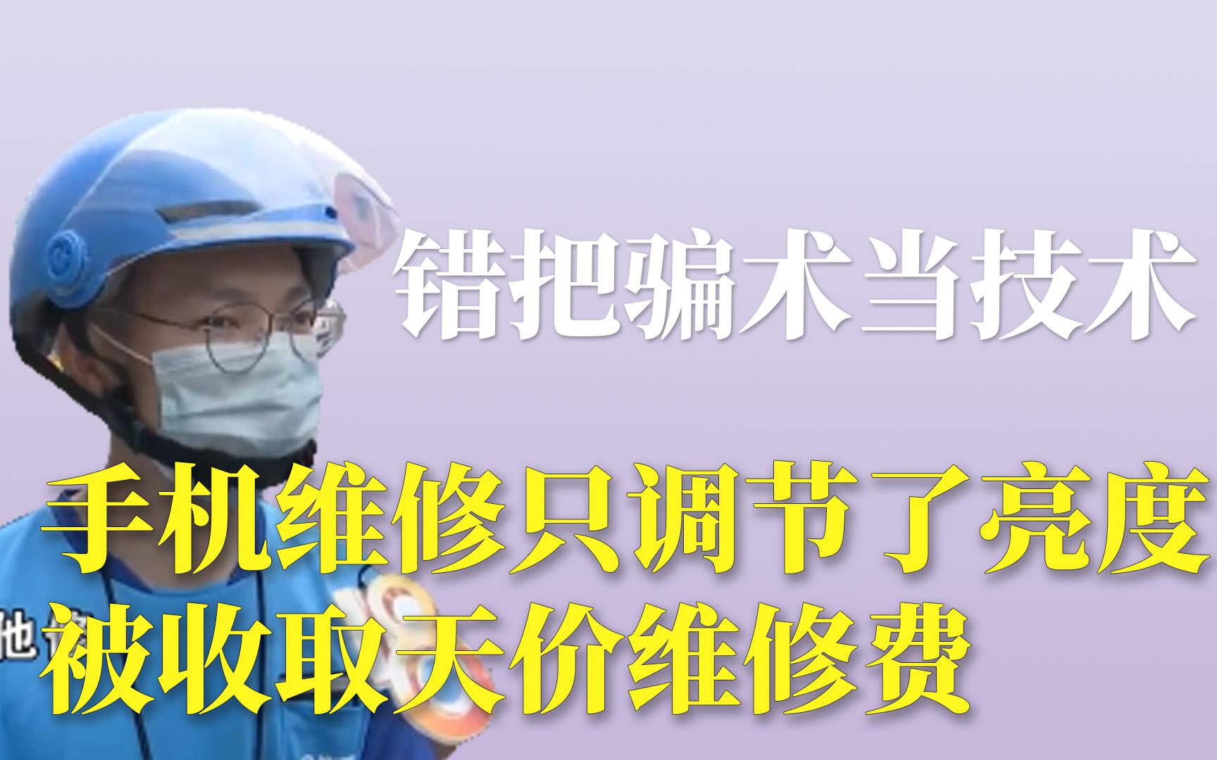 [图]错把骗术当技术：手机维修只是调节了亮度就被收取天价维修费