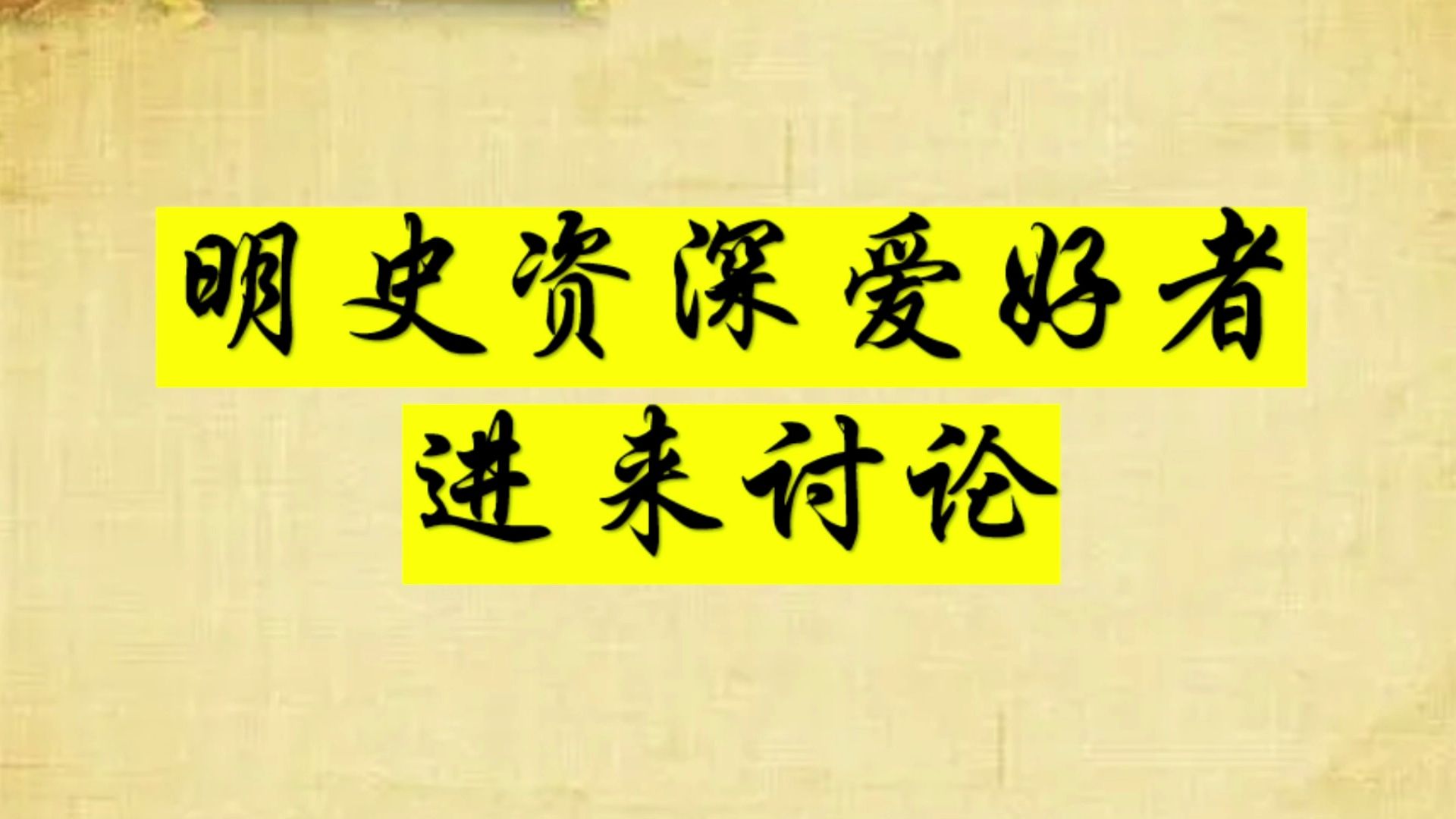 明史资深爱好者进来讨论两个问题哔哩哔哩bilibili