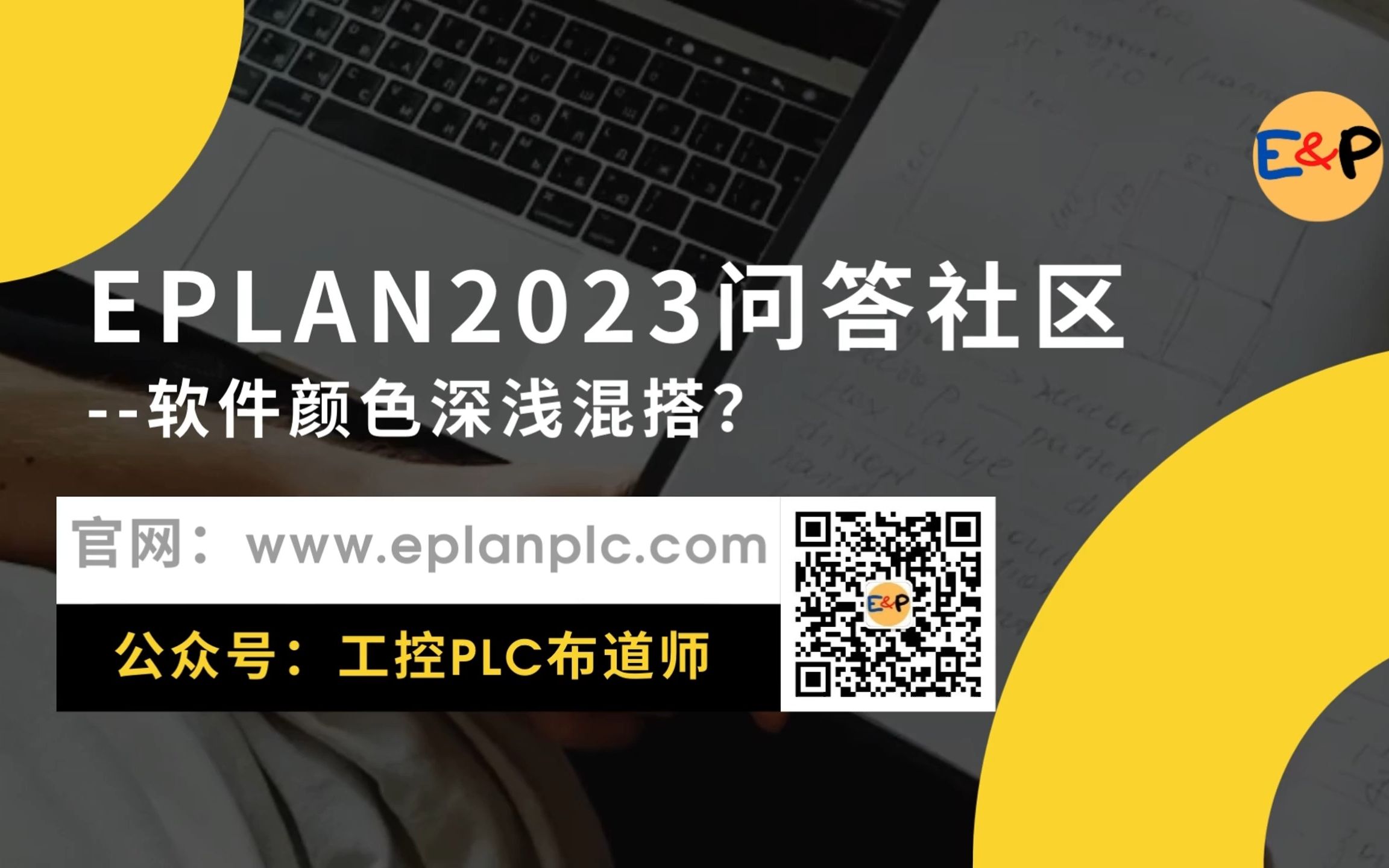 [图]EPLAN2023-2024问答社区-软件颜色深浅混搭