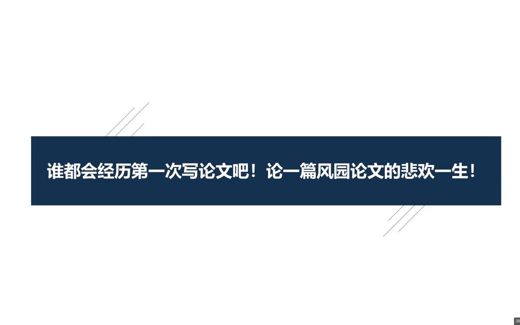 小白如何一小时掌握风景园林论文 | 保研er必看哔哩哔哩bilibili