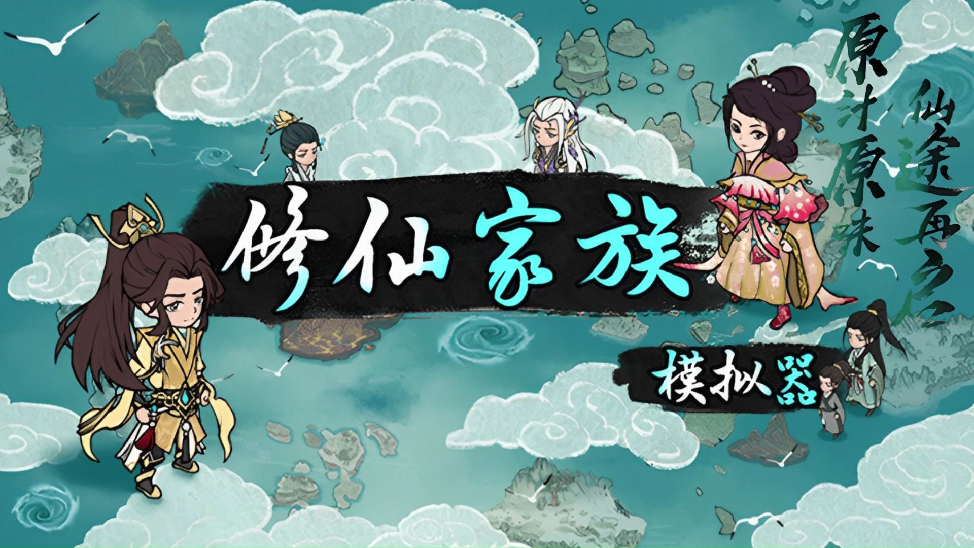 家族开荒型修仙