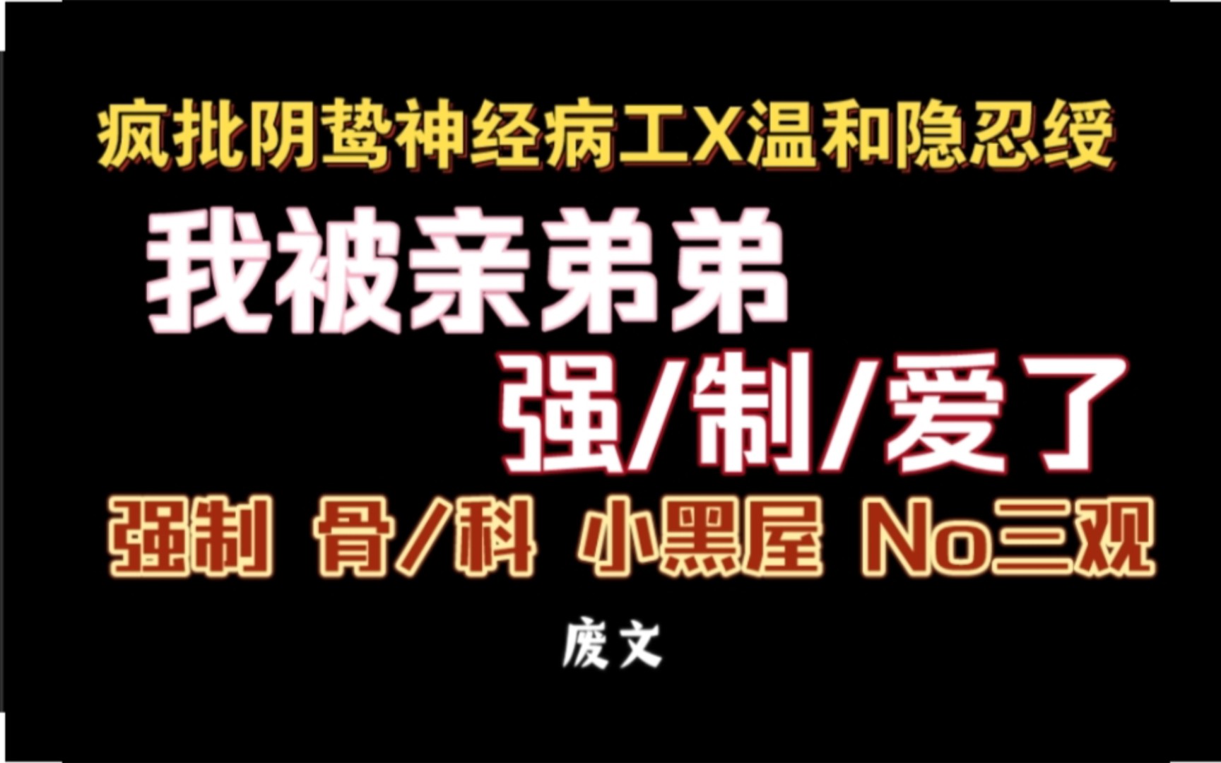 【耽推强制】就算哥哥不喜欢我,也有一辈子待在我身边,疯批工,又名《锁秋》三道哔哩哔哩bilibili