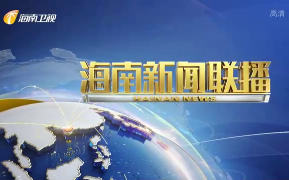 [图]【广播电视】海南广播电视总台《海南新闻联播》历年片头片尾（最全版本）