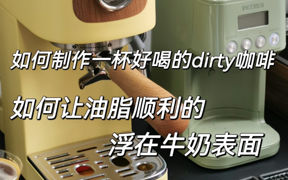 【Dirty咖啡】如何制作出好喝好看的脏咖啡哔哩哔哩bilibili