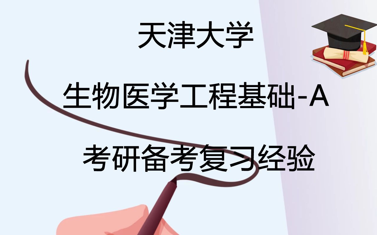 天津大学生物医学工程基础考研院系专业导师介绍、报录比及参考书目哔哩哔哩bilibili