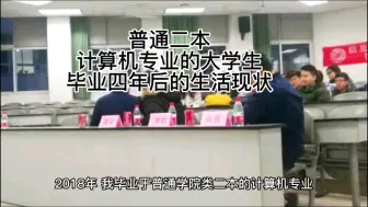 Download Video: 普通二本计算机专业的大学生，毕业四年后的真实生活现状