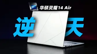 Tải video: 20小时续航？Windows轻薄本站起来了！Lunar Lake首发测评：华硕灵耀14 Air上手体验