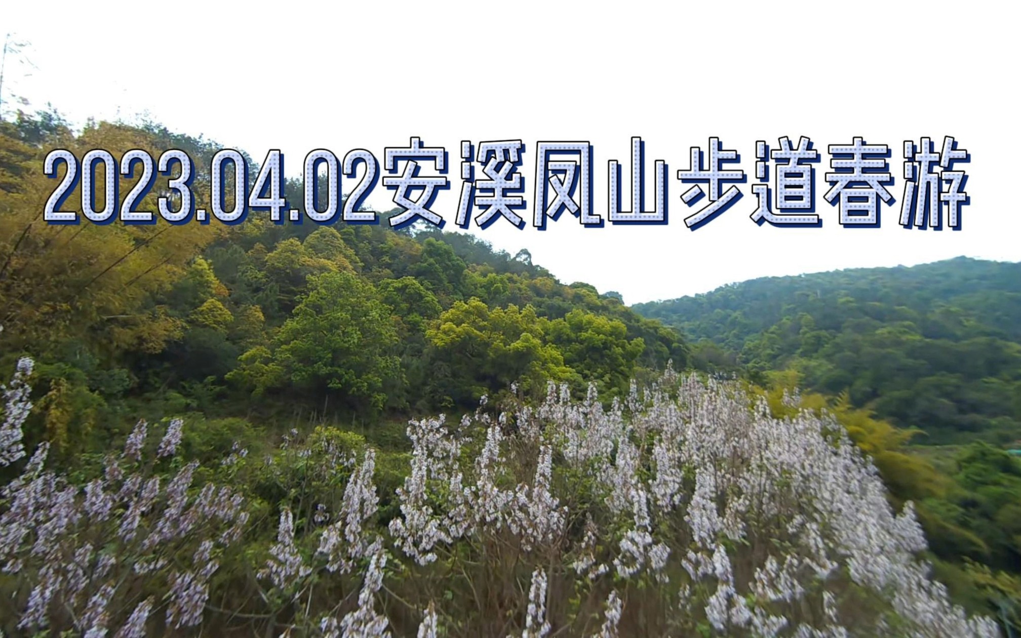 安溪凤山步道春游