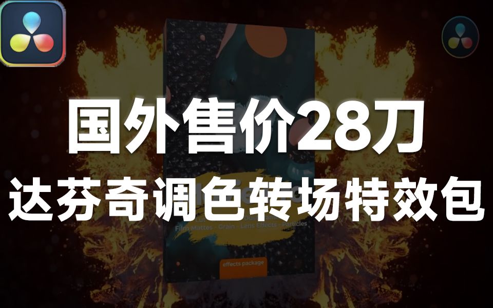 国外售价28刀!达芬奇调色、转场特效、音效预设包素材合集,有这一套资源就够了哔哩哔哩bilibili