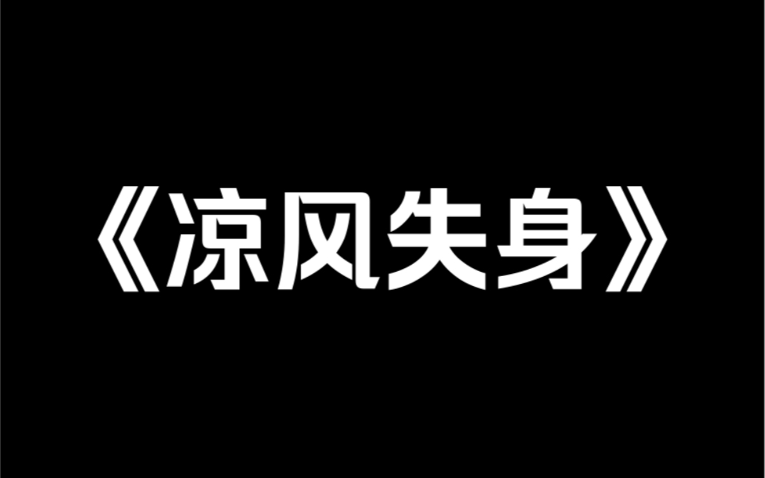 小说推荐~《凉风失身》收了五千万放走总裁的白月光后,我失身了.总裁要求我做替身,还是肉偿.我当场裂开,「我他妈男的,怎么代替?」哔哩哔哩...