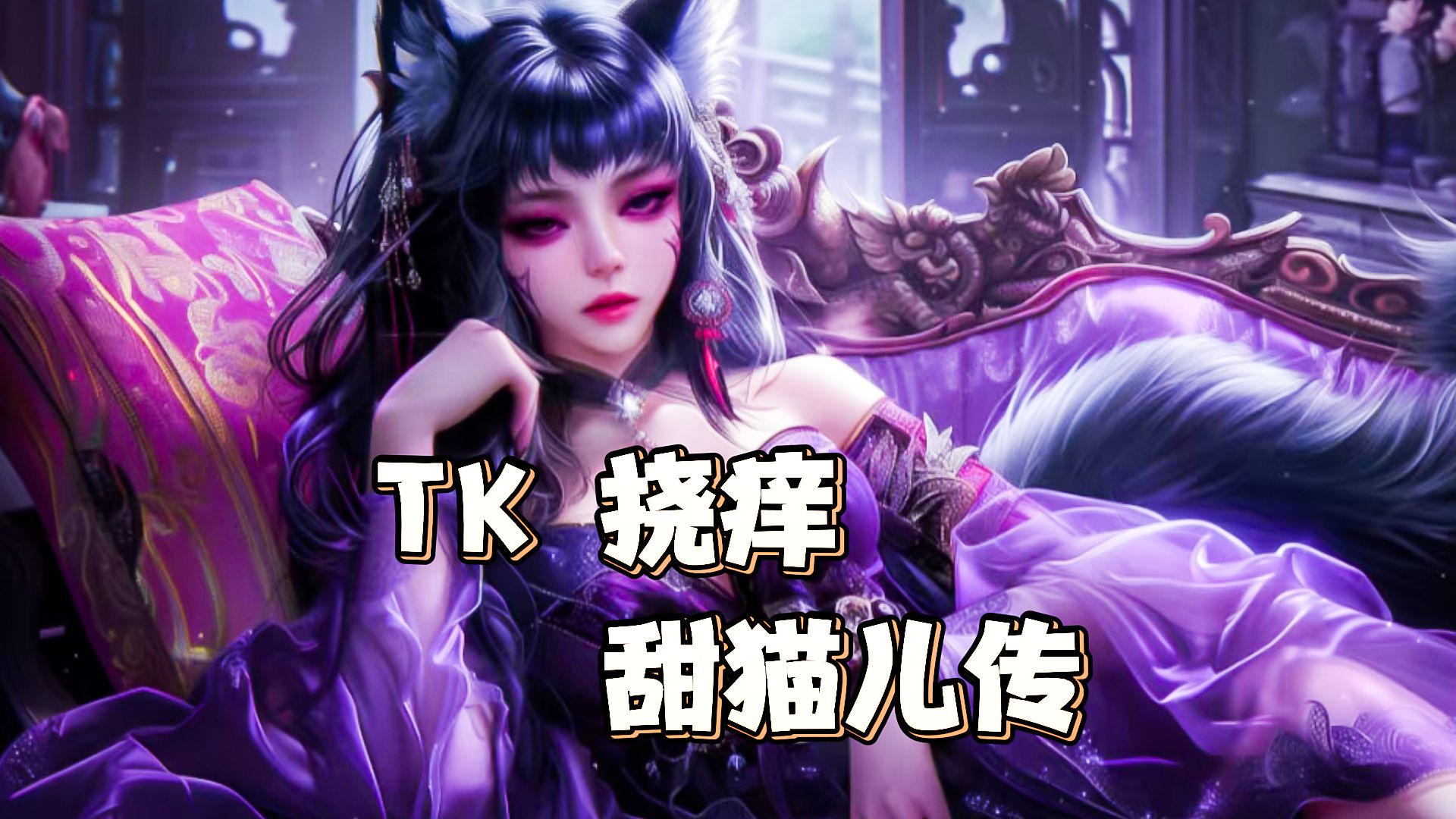 【男性向tk音声】甜猫儿传