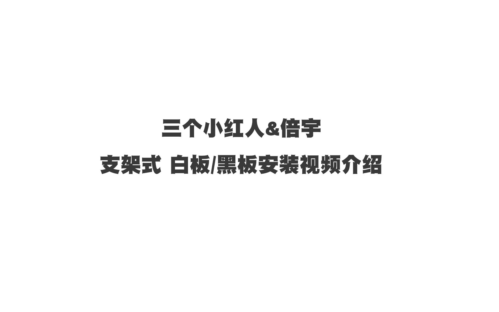 A字架安装视频哔哩哔哩bilibili