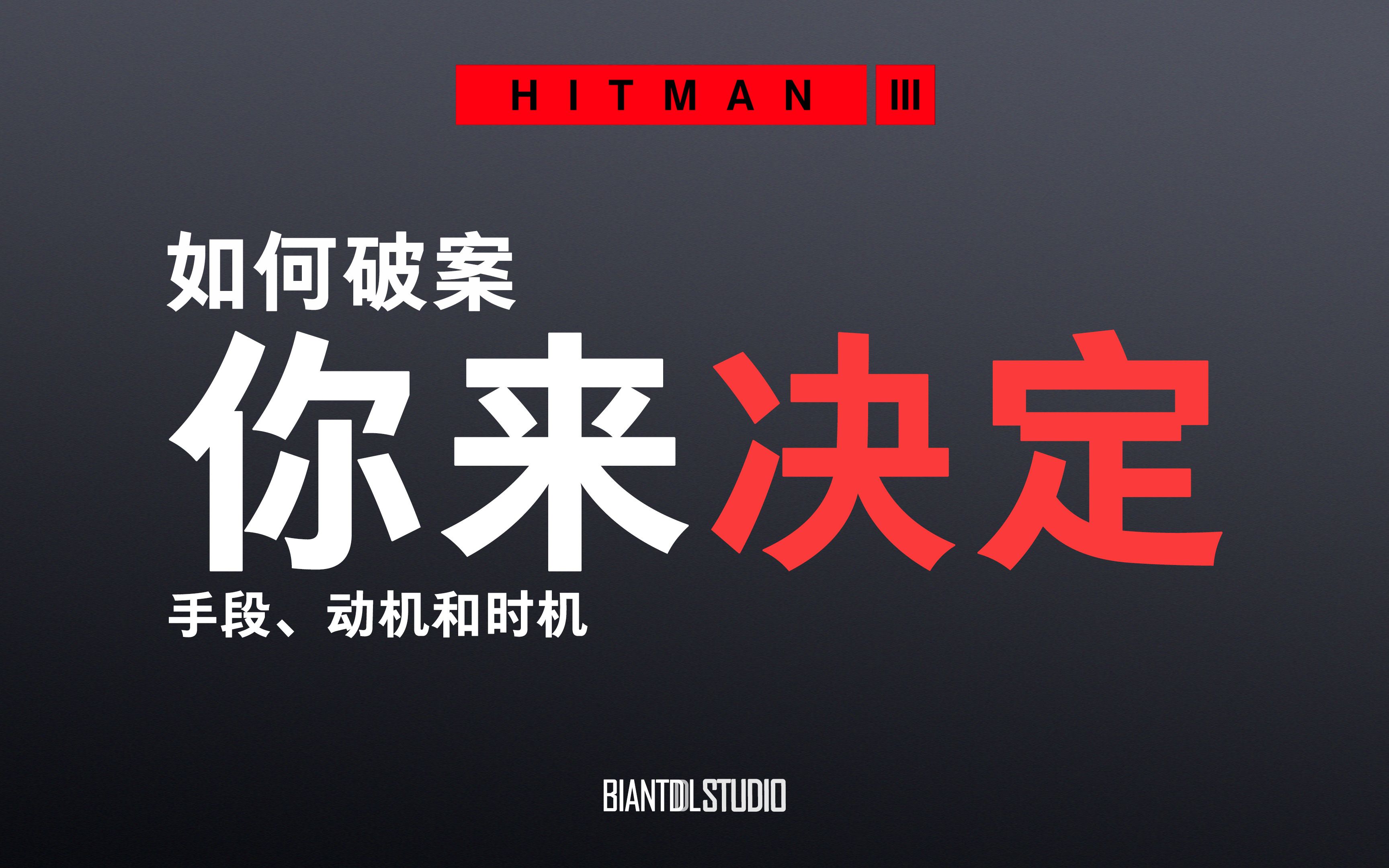 [图]【互动视频】如何破案你来决定《HITMAN™3（杀手3）》达特缪尔