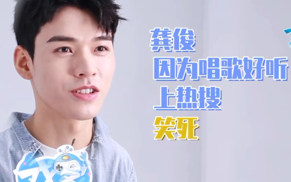 龚俊对自我歌唱水平的清楚认知 芜湖太洗脑了